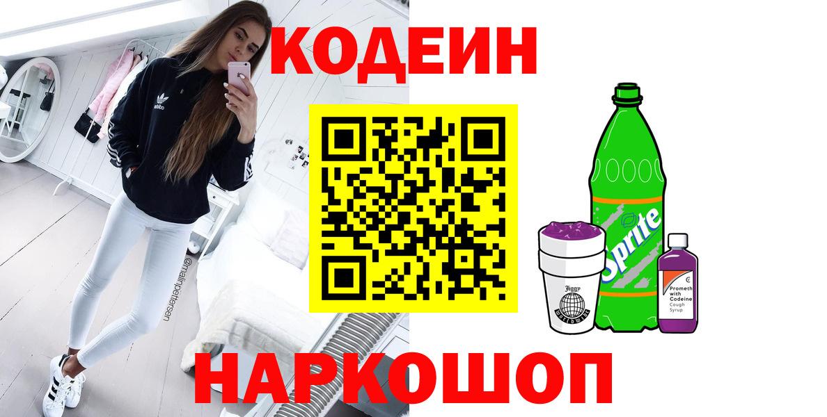 Кодеин Purple Drank Сарапул